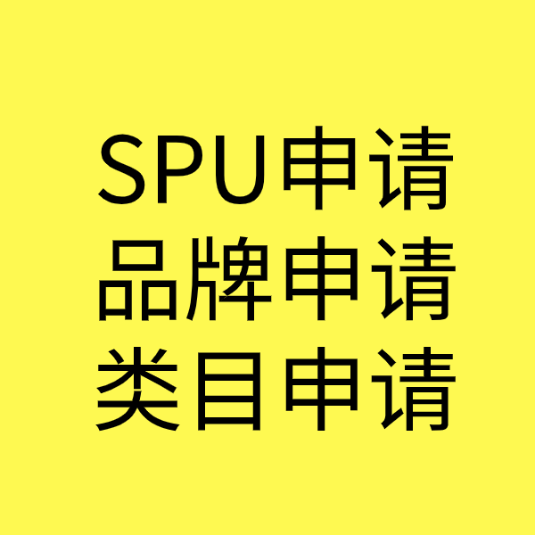 多宝镇SPU品牌申请